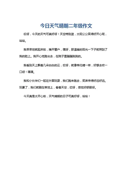 今日天气晴朗二年级作文
