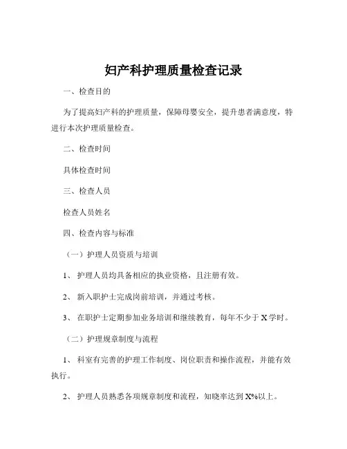 妇产科护理质量检查记录