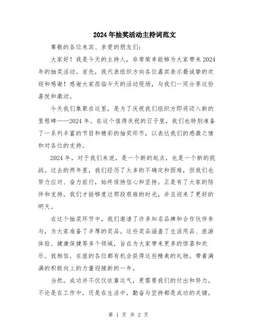 2024年抽奖活动主持词范文