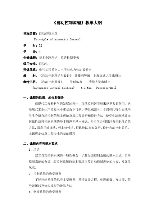 【HIT0704104】上海交大自控原理《自动控制理论基础》教学大纲