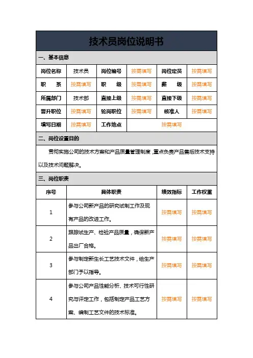 技术员岗位说明书模板及填写范例