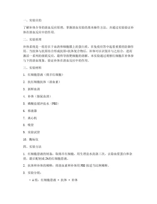 补体的溶血实验报告
