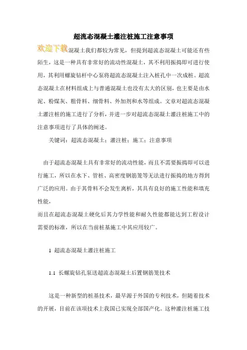 超流态混凝土灌注桩施工注意事项