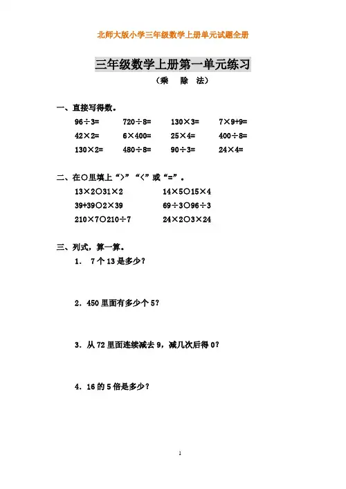 北师大版小学三年级数学上册各单元测试题(全册)