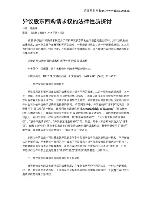 异议股东回购请求权的法律性质探讨