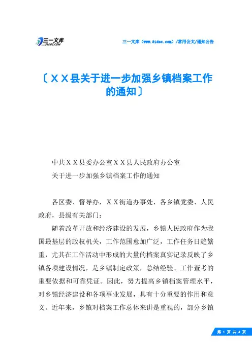 XX县关于进一步加强乡镇档案工作的通知