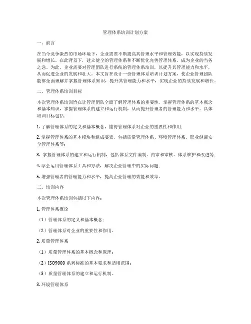 管理体系培训计划方案