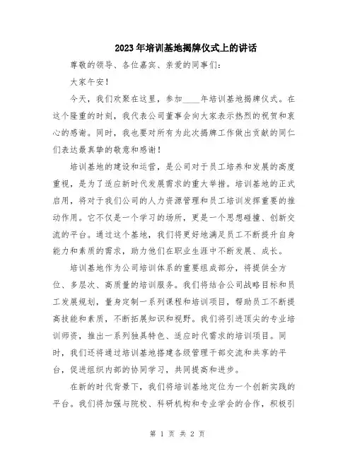 2023年培训基地揭牌仪式上的讲话