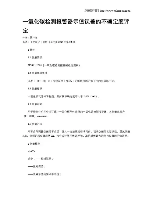 一氧化碳检测报警器示值误差的不确定度评定