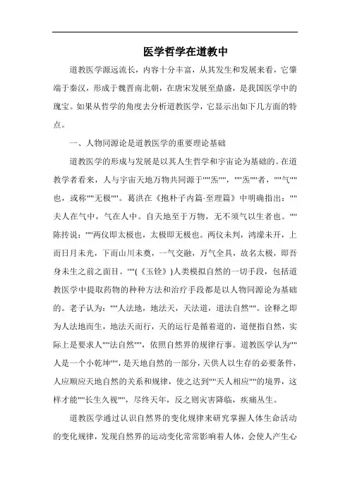 医学哲学在道教中.docx