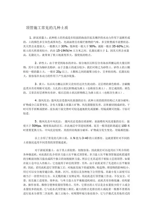 顶管施工常见的几种土质
