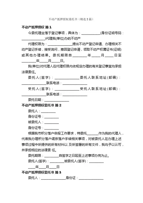不动产抵押授权委托书（精选3篇）