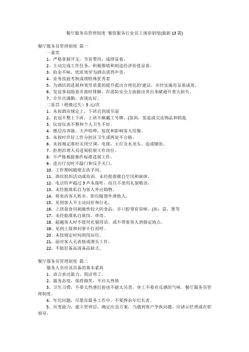 餐厅服务员管理制度 餐饮服务行业员工规章制度(最新13篇)