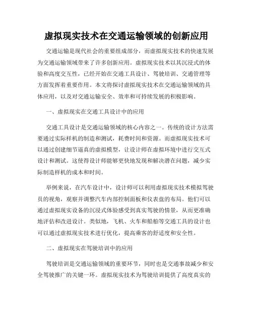 虚拟现实技术在交通运输领域的创新应用