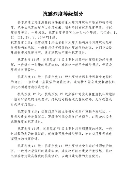 抗震烈度等级划分