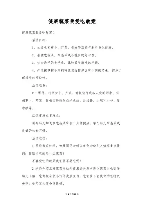 健康蔬菜我爱吃教案