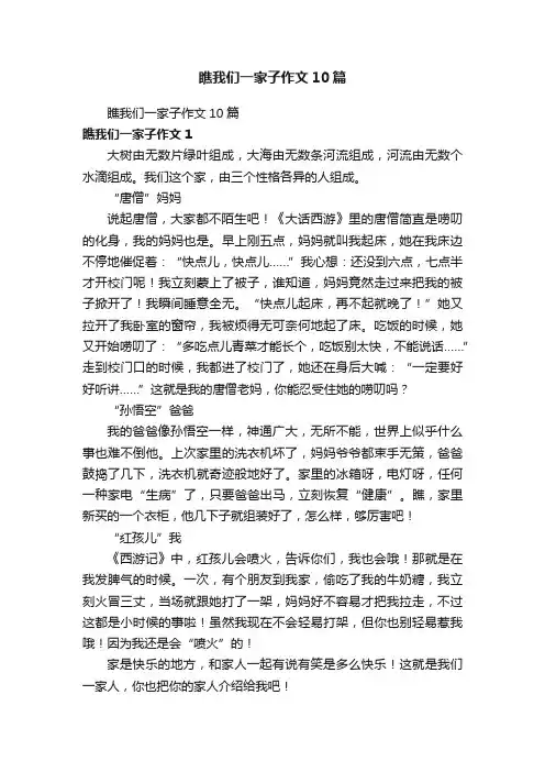 瞧我们一家子作文10篇