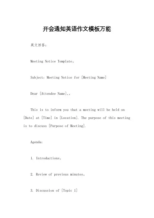 开会通知英语作文模板万能