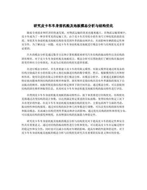 研究皮卡车车身前机舱及地板模态分析与结构优化