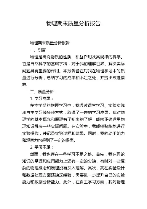 物理期末质量分析报告
