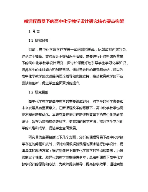 新课程背景下的高中化学教学设计研究核心要点构架