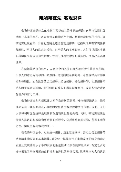 唯物辩证法 客观规律