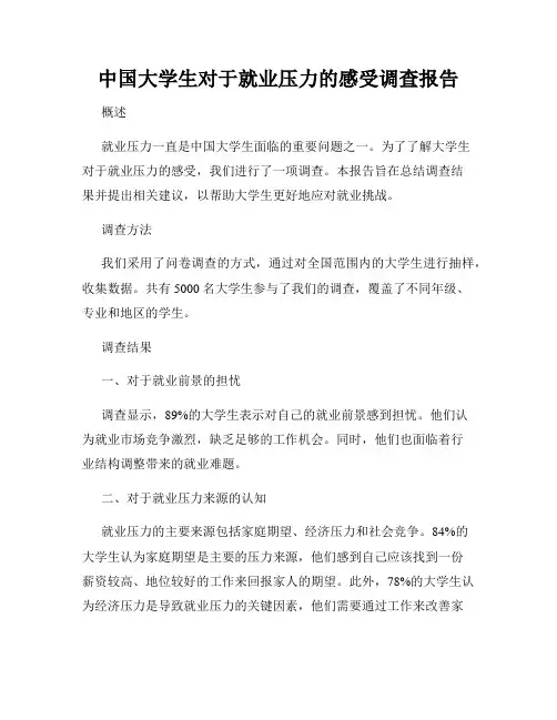 中国大学生对于就业压力的感受调查报告