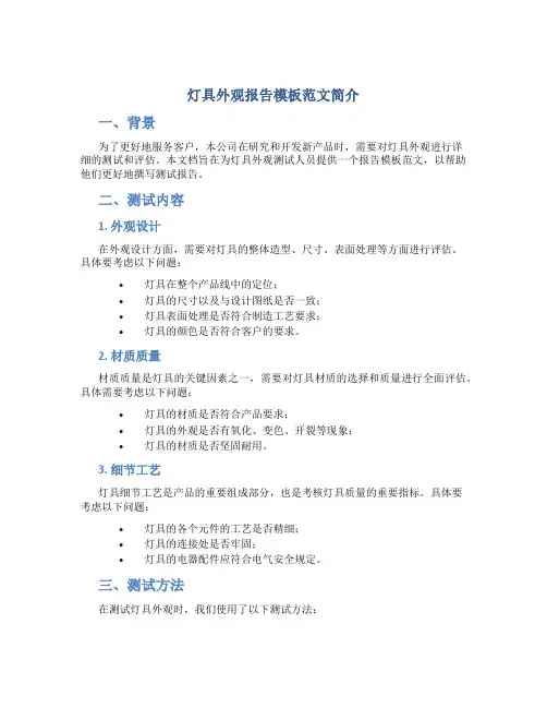 灯具外观报告模板范文简单
