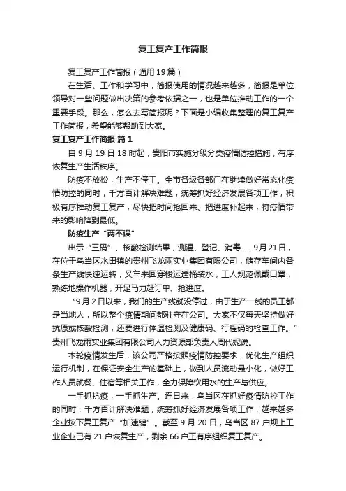 复工复产工作简报（通用19篇）