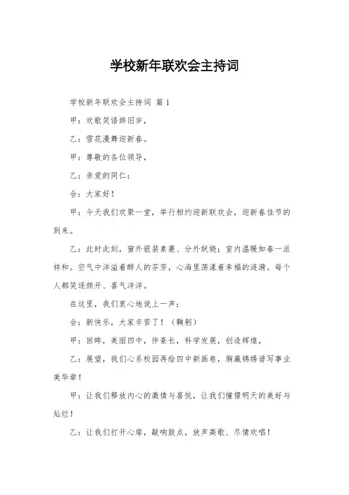 学校新年联欢会主持词
