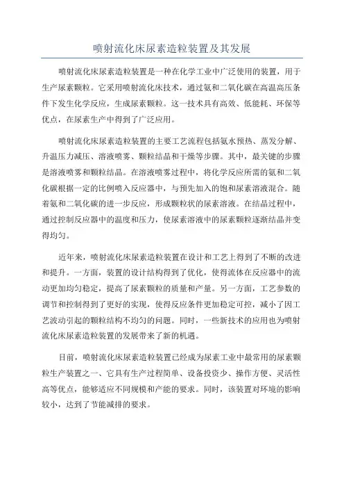 喷射流化床尿素造粒装置及其发展