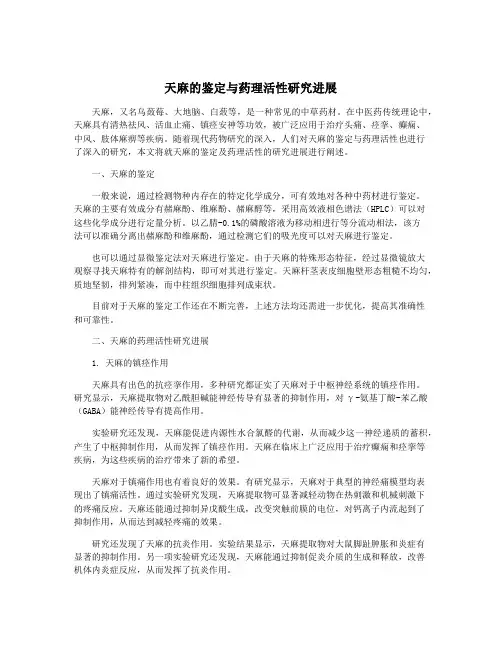 天麻的鉴定与药理活性研究进展