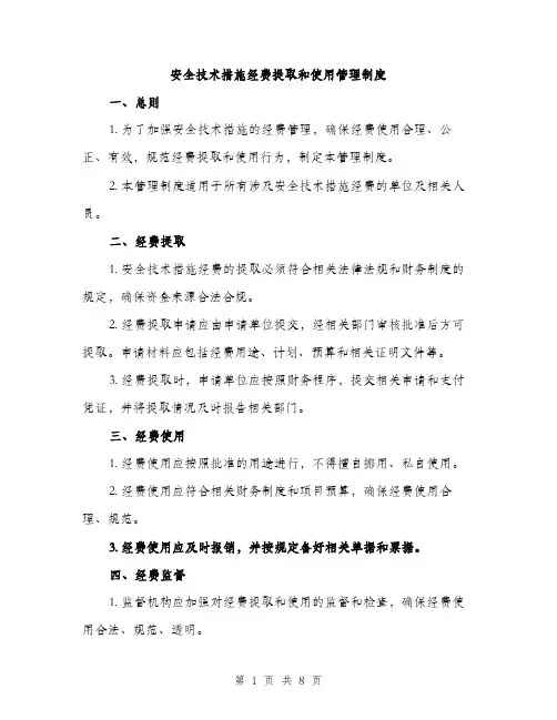 安全技术措施经费提取和使用管理制度