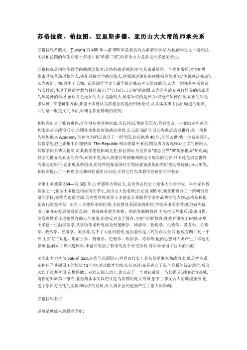苏格拉底柏拉图亚里斯多德亚历山大大帝的师承关系