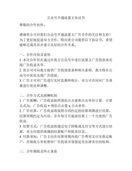 公众号开通流量主协议书