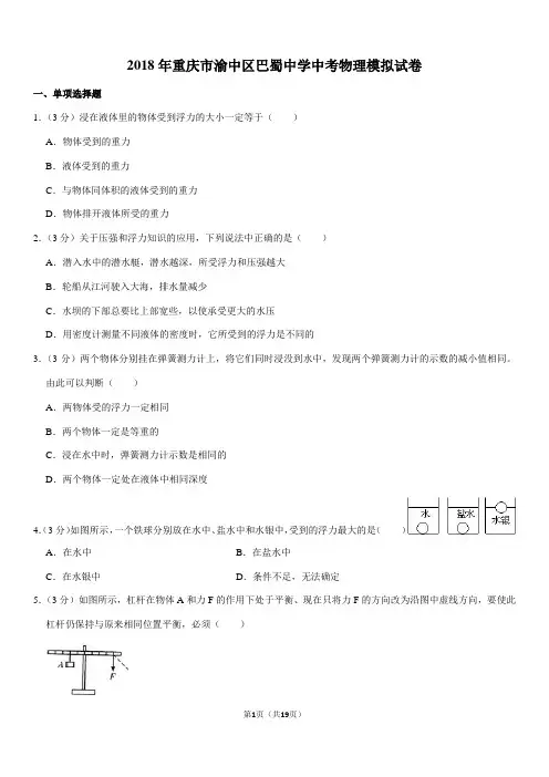 2018年重庆市渝中区巴蜀中学中考物理模拟试卷