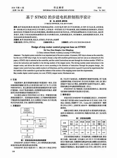 基于STM32的步进电机控制程序设计