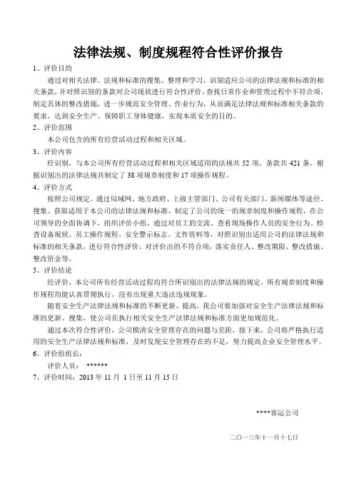 法律法规、制度规程符合性评价报告