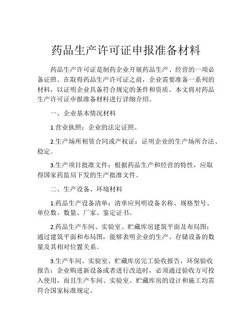 药品生产许可证申报准备材料