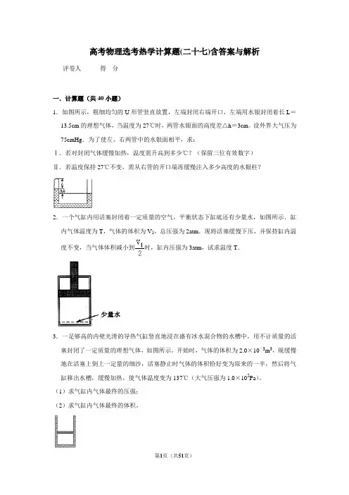 高考物理选考热学计算题(二十七)含答案与解析