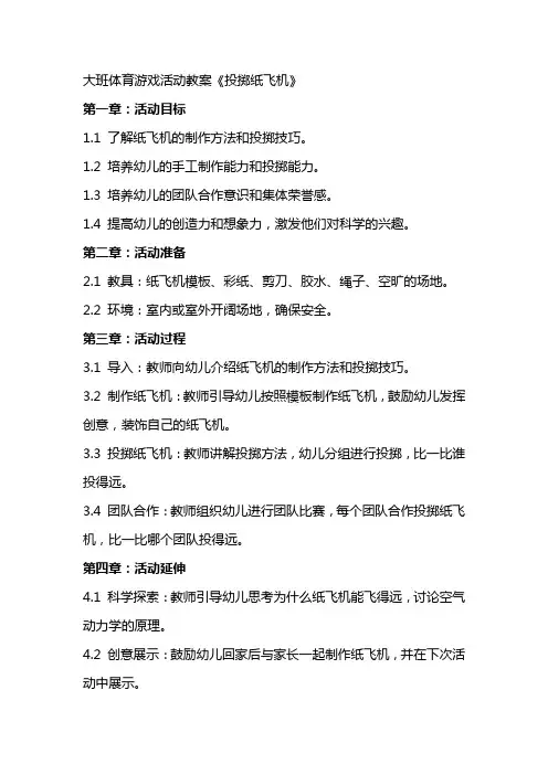 大班体育游戏活动教案《投掷纸飞机》