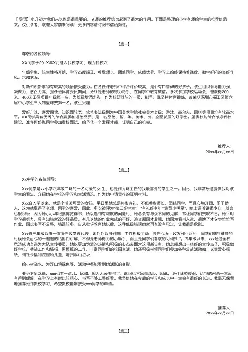 小学老师给学生的推荐信范文【三篇】
