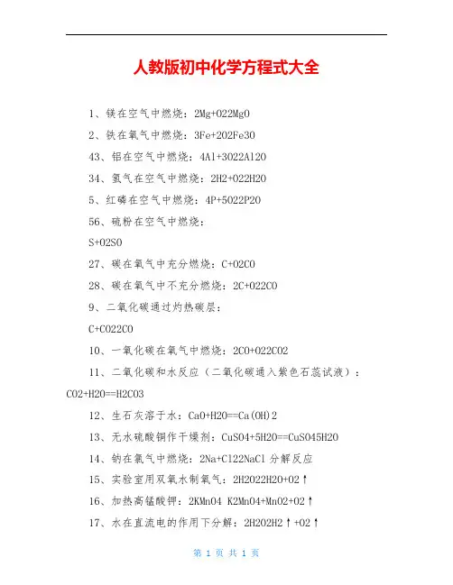 人教版初中化学方程式大全