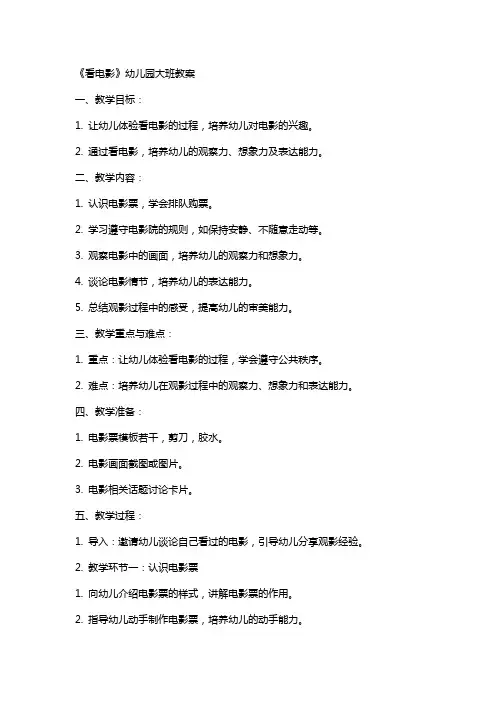 《看电影》幼儿园大班教案