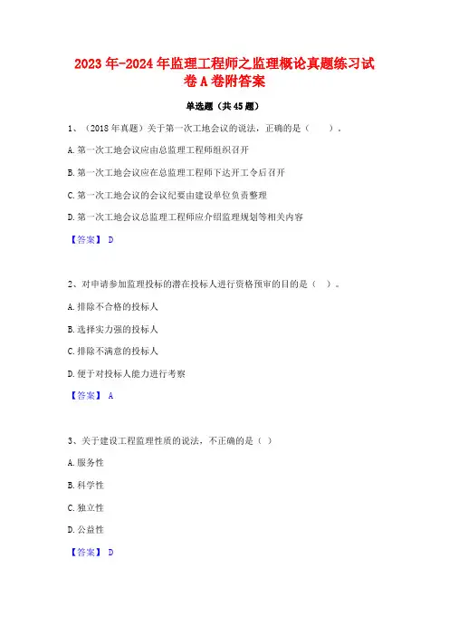 2023年-2024年监理工程师之监理概论真题练习试卷A卷附答案