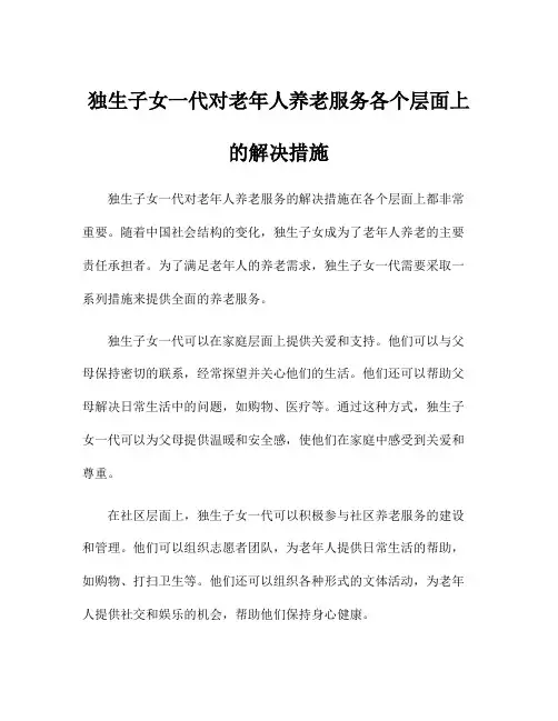 独生子女一代对老年人养老服务各个层面上的解决措施