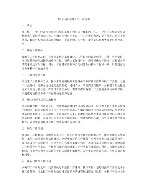 如何写落地的工作计划范文
