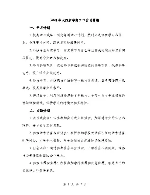 2024年大四新学期工作计划精编(三篇)