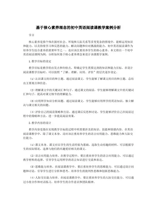 基于核心素养理念的初中英语阅读课教学案例分析