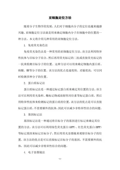 亚细胞定位方法